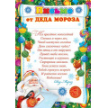 Фото товара - 9195005 Письмо от Деда Мороза (А4, текст), (МирОткр)