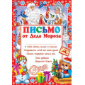Фото товара - 9195006 Письмо от Деда Мороза (А4, текст), (МирОткр)