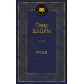 Фото товара - МироваяКлассика Хайям Омар Рубаи, (Азбука,АзбукаАттикус, 2023), 7Б, c.384