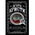 Фото товара - ЛюбимаяКоллекция-м Агата Кристи Партнеры по преступлению, (Эксмо, 2022), Обл, c.352