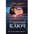 Фото товара - ДетективноеАгентствоАгаты Джонс Л. Кн.1 Секретный ключ, (Эксмо,Детство, 2025), 7Б, c.352