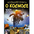 Фото товара - БольшаяКнигаОбоВсем Ликсо В.В. Большая книга о космосе. 1001 фотография, (АСТ, 2024), 7Б, c.288
