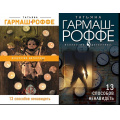 Фото товара - ИскусствоДетектива-м Гармаш-Роффе Т.В. 13 способов ненавидеть (2 вар.обл.), (Эксмо, 2022), Обл, c.320