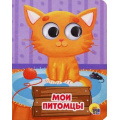 Фото товара - ЧудоГлазки-мини Купырина А. Мои питомцы, (Проф-Пресс, 2025), К, c.10