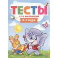 Фото товара - Тесты для малышей (от 2 до 3 лет) (Бурак Е.), (Проф-Пресс, 2021), Обл, c.48