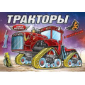 Фото товара - КнижкаРаскраска Супер-машины. Тракторы (+наклейки), (Атберг 98, 2020), Обл, c.16