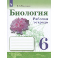 Фото товара - РабТетрадь 6кл ФГОС Сивоглазов В.И. Биология (к учеб. Сивоглазова В.И.) (4-е изд.,стереотип.), (Просвещение, 2023), Обл, c.96