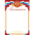 Маленькое фото товара - 919351 Благодарность (А4, вертикальный, герб, флаг) (для принтера), (МирОткр). Вариант №1