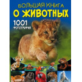 Фото товара - БольшаяКнигаОбоВсем Ермакович Д.И. Большая книга о животных. 1001 фотография, (АСТ, 2024), 7Б, c.288