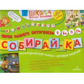 Маленькое фото товара - ШколаНатальиТеремковой Теремкова Н.Э. Собирай-ка. Логопедические пазлы. Звуки раннего онтогенеза. Б, Бь, П, Пь (от 4 лет), (БИНОМ,Лаборатория знаний, 2019), Обл, c.16. Вариант №1