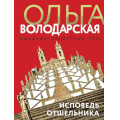 Фото товара - НикакихЗапретныхТем-м Володарская О.А. Исповедь отшельника (остросюжетная проза), (Эксмо, 2022), Обл, c.352