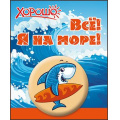 Фото товара - 5261202 Значок "Все! Я на море!", (Хорошо)