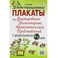 Фото товара - Сычева Г.Е. Демонстрационные плакаты для формирования элементарных математических представлений у дошкольников 4-5 лет (А4), (Гном и Д, 2022), Обл, c.24