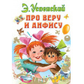Фото товара - ВсеСамоеЛучшееУАвтора Успенский Э.Н. Про Веру и Анфису, (АСТ,Малыш, 2025), 7Б, c.160