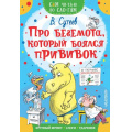 Маленькое фото товара - СамЧитаюПоСлогам Сутеев В.Г. Про бегемота, который боялся прививок, (АСТ,Малыш, 2025), Обл, c.16. Вариант №1