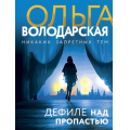 Фото товара - НикакихЗапретныхТем-м Володарская О.А. Дефиле над пропастью (остросюжетная проза), (Эксмо, 2022), Обл, c.320