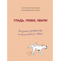Фото товара - Бобкова А.М.,Пигарева Н.Н. Гладь, люби, хвали. Нескучное руководство по воспитанию собаки, (Эксмо, 2025), 7Б, c.336