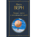 Фото товара - ВсемирнаяЛитература Верн Ж. Вокруг света в восемьдесят дней, (Эксмо, 2025), 7Б, c.256