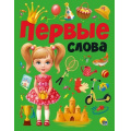 Фото товара - Первые слова, (Проф-Пресс, 2019), 7Б, c.24