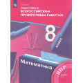 Маленькое фото товара - ВПР ФГОС Математика 8кл (Буцко Е.В.) (к учеб. Мерзляка А.Г.), (Просвещение, 2022), Обл, c.144. Вариант №1