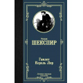 Фото товара - ЛучшаяМироваяКлассика Шекспир У. Гамлет. Король Лир, (АСТ, 2023), 7Б, c.416