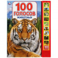 Фото товара - 100 голосов животных (звуковой модуль, 10 кнопок, 100 звуков), (Умка, 2018), К, c.10