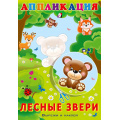 Маленькое фото товара - Аппликация Лесные звери (Арт.28947/33057), (Фламинго, 2025), Обл, c.16. Вариант №1