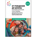 Фото товара - ОтРожденияДоШколыФГОС Инновационная программа дошкольного образования (коллектив авторов) (под ред.Вераксы Н.Е), (Мозаика-Синтез, 2022), 7Бц, c.368