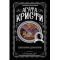 Фото товара - ЛюбимаяКоллекция-м Агата Кристи Хикори-дикори, (Эксмо, 2022), Обл, c.288
