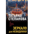 Фото товара - ПоСледамГромкихДел-м Степанова Т.Ю. Зеркало для невидимки, (Эксмо, 2024), Обл, c.384