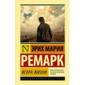 Фото товара - ЭксклюзивнаяКлассика Ремарк Э.М. Искра жизни, (АСТ, 2025), 7Бц, c.480
