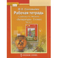Фото товара - РабТетрадь 5кл ФГОС (ИнновацШкола) Соловьева Ф.Е. Литература (Ч.1/2) (к учеб. Меркина Г.С.), (Русское слово, 2019), Обл, c.120