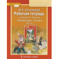 Фото товара - РабТетрадь 5кл ФГОС (ИнновацШкола) Соловьева Ф.Е. Литература (Ч.2/2) (к учеб. Меркина Г.С.), (Русское слово, 2019), Обл, c.88