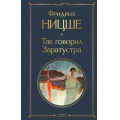 Фото товара - ВсемирнаяЛитература Ницше Ф.В. Так говорил Заратустра, (Эксмо, 2025), 7Б, c.288