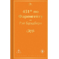 Фото товара - ЯркиеСтраницы Брэдбери Р. 451° по Фаренгейту, (Эксмо, 2026), 7Б, c.320