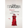 Фото товара - ЗавораживающиеДетективы Платова В.Е. Мария в поисках кита, (Эксмо, 2019), Обл, c.512