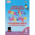 Фото товара - ФГОС Макарова Т.С. Английский язык. Грамматический тренажер 3кл (9-е изд.), (ВАКО, 2025), Обл, c.96