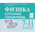 Фото товара - КарманныйСправочник Физика 7-11кл. Подготовка к ЕГЭ,ОГЭ, ВПР  (Монастырский Л.М.,Богатин А.С.,Безуглова Г.С.) (16-е изд), (Легион, 2025), Обл, c.336