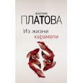 Фото товара - ЗавораживающиеДетективы Платова В.Е. Из жизни карамели, (Эксмо, 2020), Обл, c.480