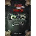 Маленькое фото товара - Мист М. Маленькая злая книга, (Эксмо, 2025), 7Б, c.128. Вариант №1