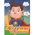 Фото товара - Плакат Нескучные обязанности (Супергерой) (+наклейки) (в конверте), (Проф-Пресс, 2019)