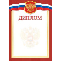 Маленькое фото товара - 919365 Диплом (А4, вертикальный, герб, флаг) (для принтера), (МирОткр). Вариант №1