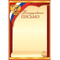 Маленькое фото товара - 919370 Благодарственное письмо (А4, вертикальный, герб, флаг) (для принтера), (МирОткр). Вариант №1