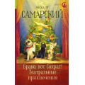 Фото товара - РадугаДляДруга Самарский М.А. Браво, кот Сократ! Театральные приключения, (АСТ, 2021), 7Б, c.320
