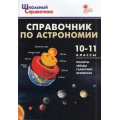 Фото товара - ШкольныйСправочникФГОС Астрономия 10-11кл (сост.Коснырева А.А.), (ВАКО, 2022), Обл, c.64