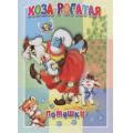 Маленькое фото товара - КнКартонкаМалышам Коза рогатая, (Антураж,Мозаика, 2019), К, c.10. Вариант №1
