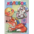 Маленькое фото товара - КнКартонкаМалышам Колобок, (Антураж,Мозаика, 2019), К, c.10. Вариант №1