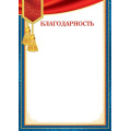 Фото товара - 919355 Благодарность (А4, вертикальный) (для принтера), (МирОткр)