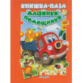 Фото товара - КнижкаСПазлами Машинки-помощники, (Антураж,Мозаика, 2020), 7Бц, c.10