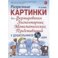 Маленькое фото товара - Сычева Г.Е. Разрезные картинки для формирования элементарных математических представлений у дошкольников 5-6 лет, (Гном и Д, 2022), Обл, c.64. Вариант №1